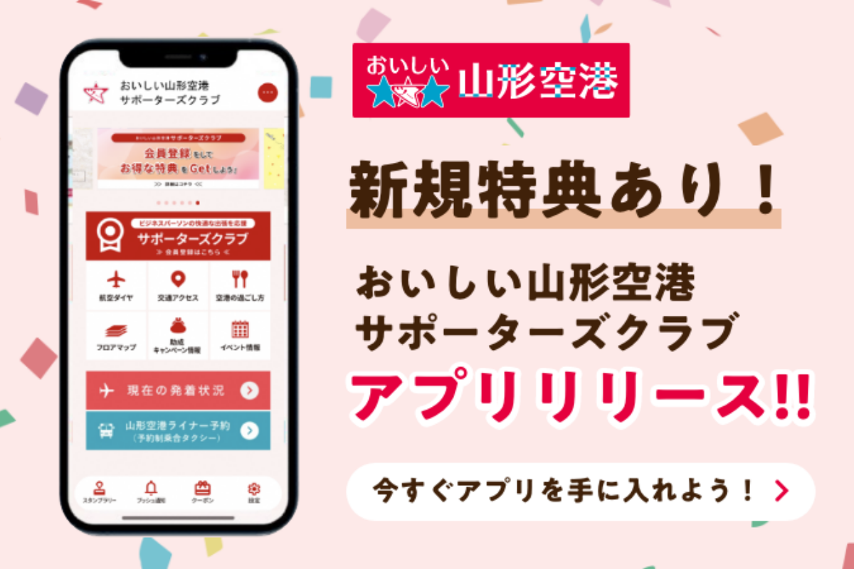 新規特典あり！おいしい山形空港サポーターズクラブ　アプリリリース！