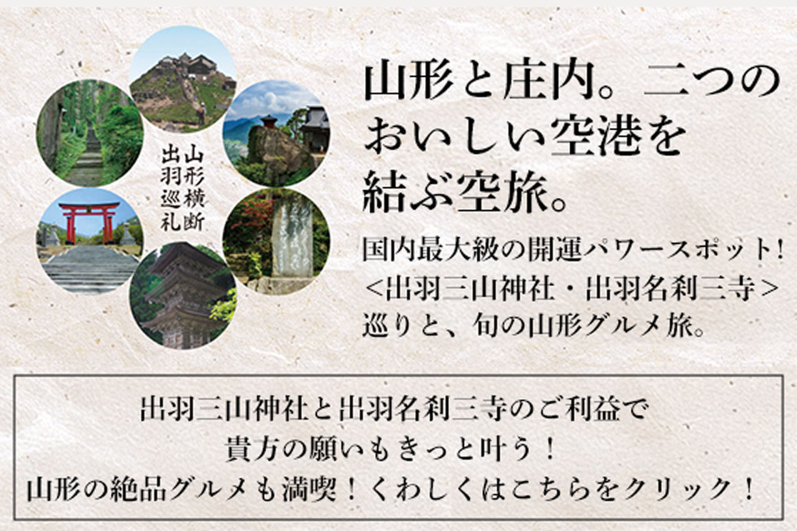 山形横断出羽巡礼