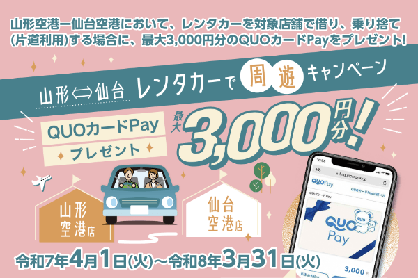 山形空港（山形駅前）＝仙台空港レンタカー乗捨料金キャッシュバック‼ R7.4.1-R8.3.31