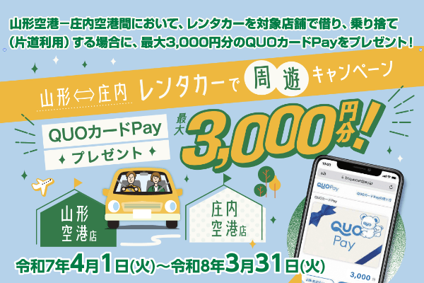 山形空港（山形駅前）＝庄内空港レンタカー乗捨料金キャッシュバック‼ R7.4.1-R8.3.31