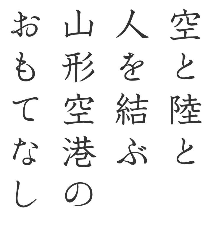 空と陸と人を結ぶ。山形空港のおもてなし。