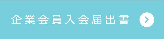 企業会員入会届出書