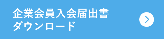 企業会員入会届出書