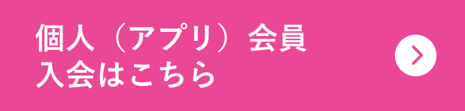 個人（アプリ）会員入会はこちら