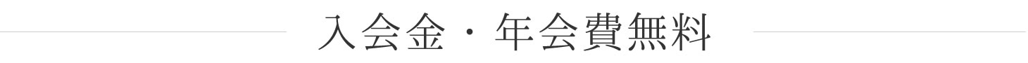 入会金・年会費無料