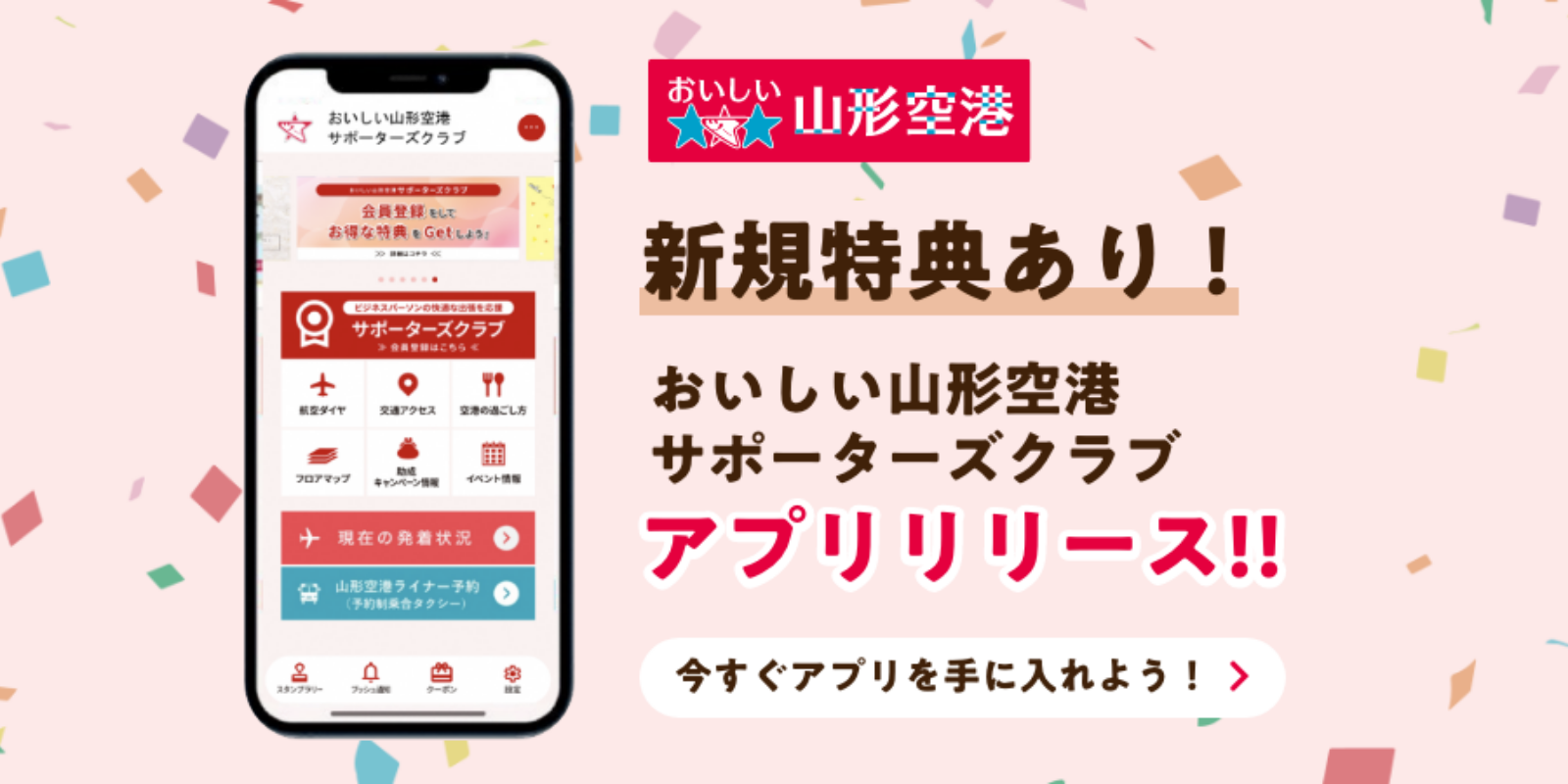 新規特典あり！サポーターズクラブダウンロードはこちら