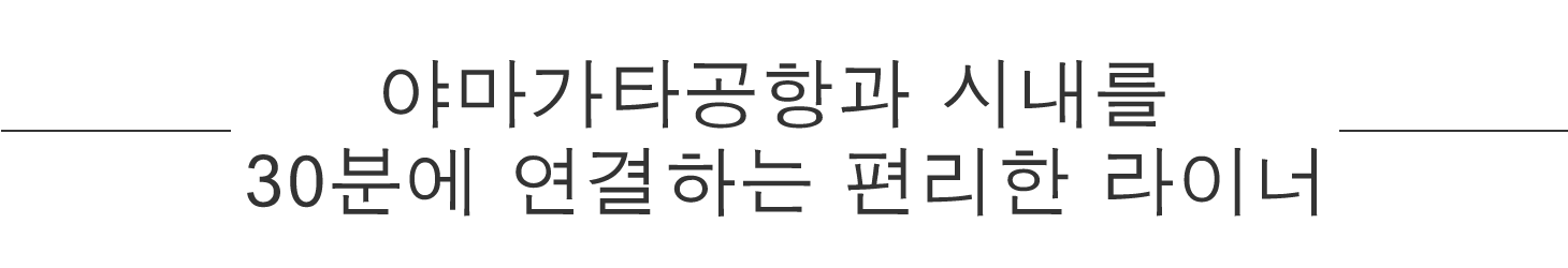 야마가타공항과 시내를 30분에 연결하는 편리한 라이너