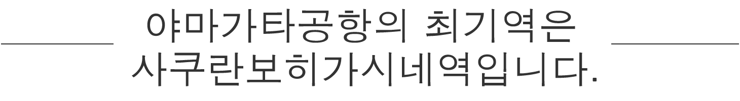 야마가타공항의 최기역은 사쿠란보히가시네역입니다.