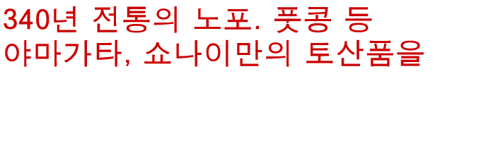 340년 전통의 노포. 풋콩 등 야마가타, 쇼나이만의 토산품을