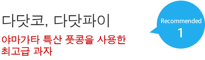 다닷코, 다닷파이 야마가타 특산 풋콩을 사용한 최고급 과자