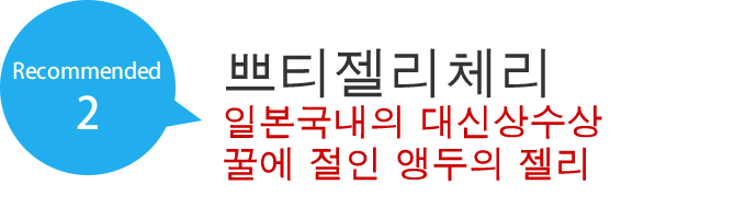 쁘티젤리체리 일본국내의 대신상수상 꿀에 절인 앵두의 젤리